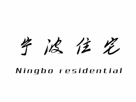 宁波住宅