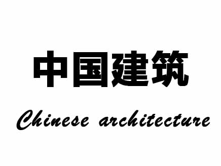 中国建筑
